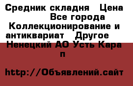 Средник складня › Цена ­ 300 - Все города Коллекционирование и антиквариат » Другое   . Ненецкий АО,Усть-Кара п.